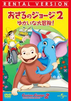 おさるのジョージ 2 ゆかいな大冒険!【アニメ 中古 DVD】メール便可 レンタル落ち