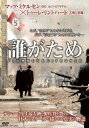 誰がため 字幕のみ【洋画 中古 DVD】メール便可 レンタル落ち