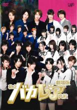 劇場版 私立バカレア高校【邦画 中古 DVD】メール便可 レンタル落ち