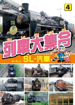 列車大集合 SL・汽車【趣味、実用 中古 DVD】メール便可 ケース無:: レンタル落ち