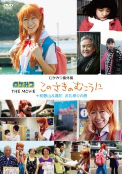 ロケみつ番外編 ロケみつ THE MOVIE このさきのむこうに+和歌山&高知 お礼参りの旅【邦画 中古 DVD】メール便可 ケース無:: レンタル落ち 「売り尽くし」