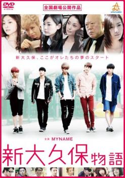 新大久保物語【邦画 中古 DVD】メール便可 ケース無:: レンタル落ち