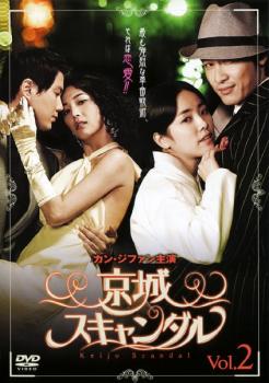 京城スキャンダル 2【洋画 中古 DVD】メール便可 ケース無:: レンタル落ち