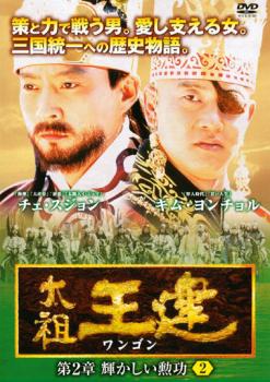 太祖王建 ワンゴン 第2章 輝かしい勲功 2 字幕のみ【洋画 中古 DVD】メール便可 ケース無:: レンタル落ち