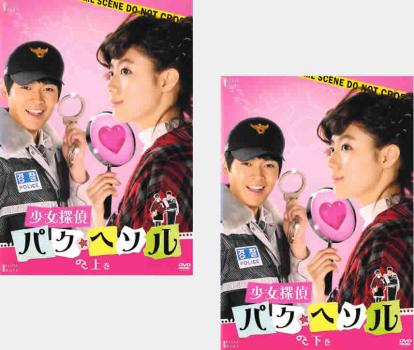 少女探偵パク・ヘソル 上巻、下巻(2枚セット)第1話〜第4話 最終話 字幕のみ【全巻セット 洋画 中古 DVD】メール便可 レンタル落ち