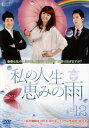 私の人生、恵みの雨 12(第34話~第36話) 字幕のみ【洋画 中古 DVD】メール便可 ケース無:: レンタル落ち 【ご奉仕価格】