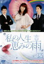 私の人生、恵みの雨 13(第37話~第39話) 字幕のみ【洋画 中古 DVD】メール便可 ケース無:: レンタル落ち 【ご奉仕価格】