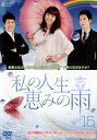 私の人生、恵みの雨 15(第43話〜第45話) 字幕のみ【洋画 中古 DVD】メール便可 ケース無:: レンタル落ち 「売り尽くし」