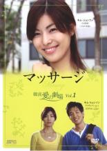 韓流 愛の劇場 1 マッサージ【吹替】【洋画 中古 DVD】メール便可 ケース無:: レンタル落ち 「売り尽くし」