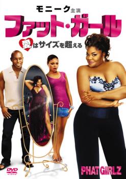 ファット・ガール 愛はサイズを超える【洋画 中古 DVD】メール便可 ケース無:: レンタル落ち