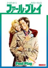 ファール・プレイ 字幕のみ【洋画 コメディー DVD 中古】レンタル落ち