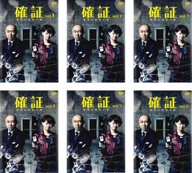 確証 警視庁捜査3課(6枚セット)第1話〜最終話【全巻セット 邦画 中古 DVD】送料無料 レンタル落ち