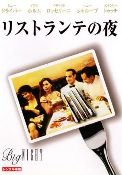 リストランテの夜【洋画 中古 DVD】メール便可 レンタル落ち