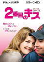 2番目のキス【洋画 中古 DVD】メール便可 ケース無:: レンタル落ち