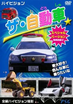 &nbsp;制作年、時間&nbsp;2008年&nbsp;45分&nbsp;製作国&nbsp;日本&nbsp;メーカー等&nbsp;ピーエスジー&nbsp;ジャンル&nbsp;趣味、実用／車／子供向け、教育&nbsp;カテゴリー&nbsp;DVD&nbsp;入荷日&nbsp;【2026-04-06】【あらすじ】パトカー、消防車、トレーラー、大型バスなど、子供たちに人気のさまざまな種類の自動車をハイビジョンで撮影。颯爽と街を走り抜ける車たちの雄姿が楽しめる。※ジャケット(紙)には、バーコード・管理用シール等が貼ってある場合があります。※DVDケース無しです。予めご了承ください。ディスクはクリーニングを行い出荷します