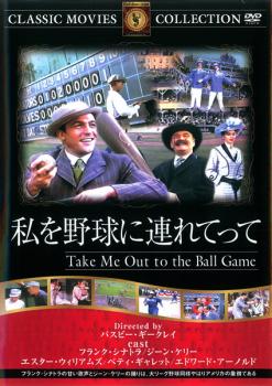 私を野球に連れてって 字幕のみ【洋画 中古 DVD】メール便可 ケース無::