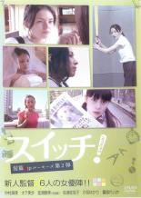 スイッチ! 短篇.jpルーキーズ 第2弾【邦画 中古 DVD】メール便可 ケース無::