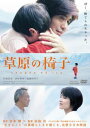 草原の椅子【邦画 中古 DVD】メール便可 ケース無:: レンタル落ち