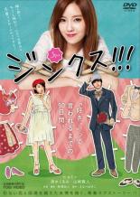 ジンクス!!!【邦画 中古 DVD】メール便可 レンタル落ち
