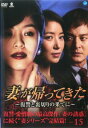妻が帰ってきた 復讐と裏切りの果てに 15(第57話〜第60話) 字幕のみ【洋画 中古 DVD】メール便可 ケース無:: レンタル落ち 【売り尽くし】