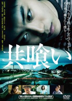 共喰い【邦画 中古 DVD】メール便可 レンタル落ち