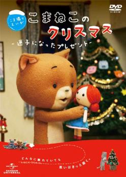 こま撮りえいが こまねこのクリスマス 迷子になったプレゼント【アニメ 中古 DVD】メール便可 ケース無:: レンタル落ち