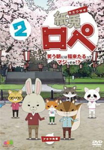 紙兎ロペ 笑う朝には福来たるってマジっすか!? 2【アニメ 中古 DVD】メール便可 ケース無:: レンタル落ち