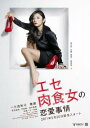 エセ肉食女の恋愛事情【邦画 中古 DVD】メール便可 ケース無:: レンタル落ち