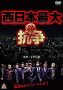 西日本最大の抗争【邦画 中古 DVD】メール便可 ケース無:: レンタル落ち