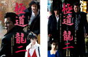 極道 龍二(2枚セット)1、2【全巻 邦画 中古 DVD】メール便可 ケース無:: レンタル落ち 「売り尽くし」