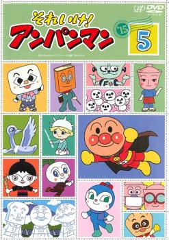 それいけ!アンパンマン ’15 5【アニメ 中古 DVD】メール便可 レンタル落ち