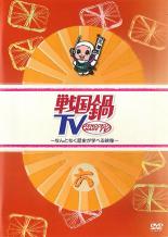 樂天商城 - 戦国鍋 TV なんとなく歴史が学べる映像 六【お笑い 中古 DVD】メール便可 レンタル落ち