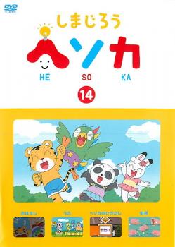 しまじろう ヘソカ 14【趣味、実用 中古 DVD】メール便可 ケース無:: レンタル落ち