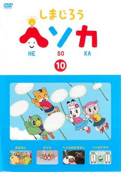 しまじろう ヘソカ 10【趣味、実用 中古 DVD】メール便可 ケース無:: レンタル落ち