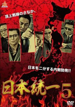 日本統一 5【邦画 中古 DVD】メール便可 ケース無:: レンタル落ち