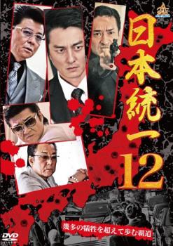 日本統一 12【邦画 中古 DVD】メール便可 ケース無:: レンタル落ち