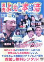 非売 よしもと本物流 月刊レンタルDVD vol.1 2005.7月号 青版・赤版 ダイジェスト【お笑い 中古 DVD】メール便可 ケース無:: レンタル落ち ...