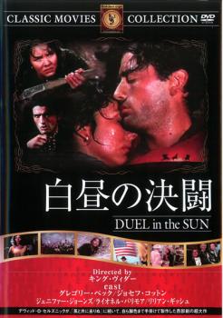 白昼の決闘 字幕のみ【洋画 中古 DVD】メール便可 ケース無::