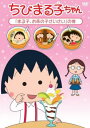 ちびまる子ちゃん まる子、お茶の子さいさい の巻【アニメ 中古 DVD】メール便可