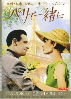 パリで一緒に 字幕のみ【洋画 中古 DVD】メール便可 レンタル落ち
