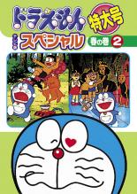 楽天市場】tv版 ドラえもん 大山 dvdの通販
