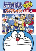 楽天市場】ドラえもん スペシャル dvd 夏の通販
