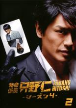 特命係長 只野仁 シーズン4 2【邦画 中古 DVD】メール便可 レンタル落ち