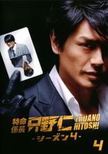 Action - 特命係長 只野仁 シーズン4 4【邦画 中古 DVD】メール便可 レンタル落ち