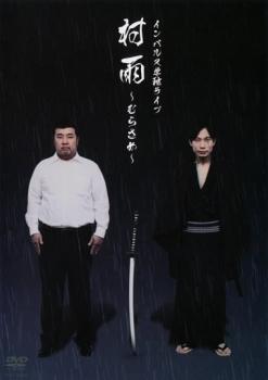 &nbsp;出　演&nbsp;インパルス&nbsp;制作年、時間&nbsp;2010年&nbsp;100分&nbsp;製作国&nbsp;日本&nbsp;メーカー等&nbsp;よしもとアール・アンド・シー&nbsp;ジャンル&nbsp;お笑い／コント／漫才／その他&nbsp;&nbsp;【コメディ 爆笑 笑える 楽しい】&nbsp;カテゴリー&nbsp;DVD&nbsp;入荷日&nbsp;【2026-05-12】【あらすじ】人気お笑いコンビ・インパルスが3年ぶりに行った単独ライブの模様をDVD化。秀逸な構成の新作コントや、とある農村を舞台に自警団員・板倉と謎の生物・ツツミシタの攻防を描くブリッジVTRなど、見どころ満載。※ジャケット(紙)には、バーコード・管理用シール等が貼ってある場合があります。ディスクはクリーニングを行い出荷します