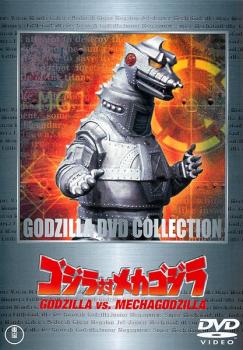 ゴジラ対メカゴジラ 1974【邦画 中古 DVD】メール便可 レンタル落ち