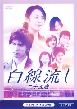 楽天市場】白線流し ディレクターズカット 完全版 [レンタル落ち] 全4