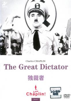 独裁者 字幕のみ【洋画 中古 DVD】メール便可 レンタル落ち