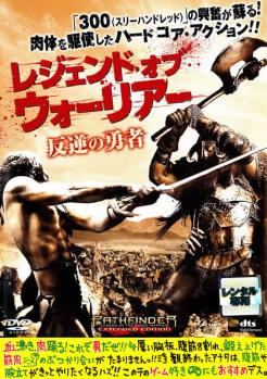 レジェンド・オブ・ウォーリアー 反逆の勇者【洋画 中古 DVD】メール便可 ケース無:: レンタル落ち