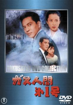 &nbsp;出　演&nbsp;土屋嘉男(水野（私立社陵文庫司書）／ガス人間)／三橋達也(岡本賢治（警部補）)／八千草薫(春日藤千代（春日流家元）)／左卜全(じいや（春日流鼓師）)／佐多契子(甲野京子（東都新報記者）)／野村浩三(川崎（東都新報記者）)／伊藤久哉(田宮博士（航空医学研究所員）)／佐々木孝丸(警視庁幹部)／山田圭介(警視庁幹部)&nbsp;監　督&nbsp;本多猪四郎&nbsp;制作年、時間&nbsp;1960年&nbsp;92分&nbsp;製作国&nbsp;日本&nbsp;メーカー等&nbsp;東宝&nbsp;ジャンル&nbsp;邦画／SF／恋愛／サイコ／スリラー&nbsp;&nbsp;【怖い 恐怖 呪い 心霊 サスペンス】&nbsp;カテゴリー&nbsp;DVD&nbsp;入荷日&nbsp;【2025-12-19】【あらすじ】生体実験の犠牲で、身体をガス化できる特殊能力を持ってしまった男と、彼の愛する美しい女、春日流家元・藤千代との悲恋を描いたSFスリラー。日本特撮の神様・円谷英二が特殊技術を担当し、人間がガス人間に変身する過程をリアルに表現した。ガス人間と藤千代の関係は？そして警察はこの神出鬼没の犯罪者を捕らえることができるのか？※ジャケット(紙)には、バーコード・管理用シール等が貼ってある場合があります。レンタル落ちの中古品ですディスクはクリーニングを行い出荷します